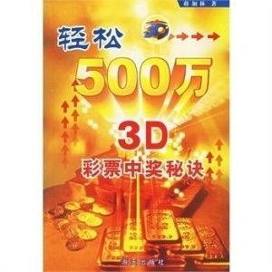 如何买3d中奖技巧,实战技巧大公开