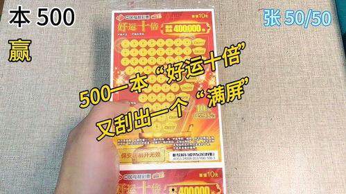 刮刮乐十倍幸运奖,揭秘十倍幸运奖背后的幸运传奇