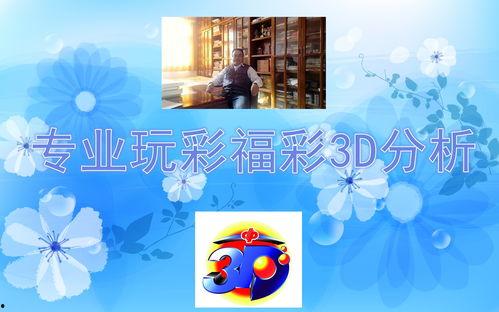 2018200期3d幸运迎解,揭秘中奖密码，喜提大奖！