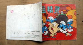 3d蓝精灵彩报图,奇幻世界中的蓝色精灵风采