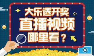 大乐透在线直播开奖,惊喜连连，幸运瞬间