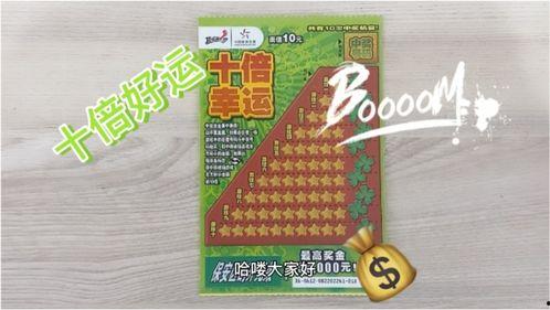 中山刮刮乐十倍幸运,惊喜连连等你来